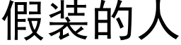 假装的人 (黑体矢量字库)