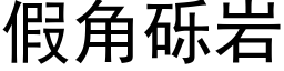 假角礫岩 (黑體矢量字庫)