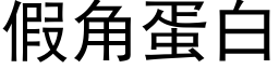 假角蛋白 (黑體矢量字庫)