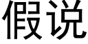 假說 (黑體矢量字庫)