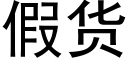 假货 (黑体矢量字库)