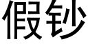 假鈔 (黑體矢量字庫)