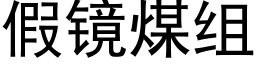 假鏡煤組 (黑體矢量字庫)