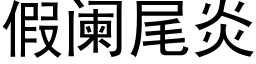 假闌尾炎 (黑體矢量字庫)