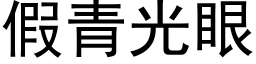 假青光眼 (黑體矢量字庫)