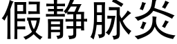 假靜脈炎 (黑體矢量字庫)