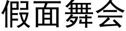 假面舞会 (黑体矢量字库)