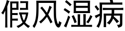 假风湿病 (黑体矢量字库)