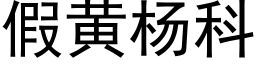 假黃楊科 (黑體矢量字庫)