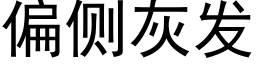 偏側灰發 (黑體矢量字庫)