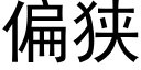 偏狹 (黑體矢量字庫)