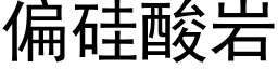 偏矽酸岩 (黑體矢量字庫)