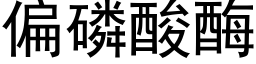 偏磷酸酶 (黑体矢量字库)