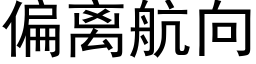 偏离航向 (黑体矢量字库)