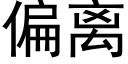 偏離 (黑體矢量字庫)