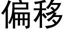 偏移 (黑体矢量字库)