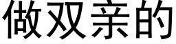 做双亲的 (黑体矢量字库)