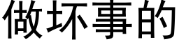 做坏事的 (黑体矢量字库)