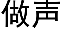 做声 (黑体矢量字库)