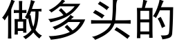 做多頭的 (黑體矢量字庫)