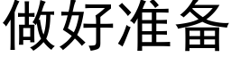 做好准备 (黑体矢量字库)