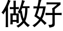 做好 (黑体矢量字库)