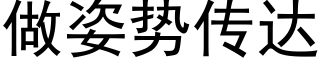 做姿勢傳達 (黑體矢量字庫)