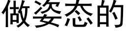 做姿态的 (黑体矢量字库)