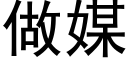 做媒 (黑體矢量字庫)