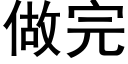 做完 (黑体矢量字库)