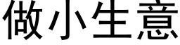 做小生意 (黑體矢量字庫)