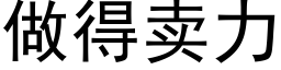 做得賣力 (黑體矢量字庫)