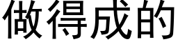 做得成的 (黑體矢量字庫)