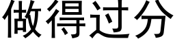 做得过分 (黑体矢量字库)