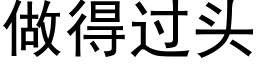 做得过头 (黑体矢量字库)