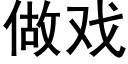 做戏 (黑体矢量字库)