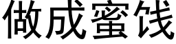 做成蜜饯 (黑体矢量字库)