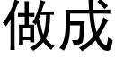 做成 (黑体矢量字库)