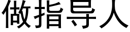 做指导人 (黑体矢量字库)