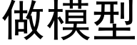 做模型 (黑体矢量字库)