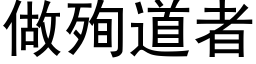 做殉道者 (黑體矢量字庫)