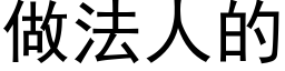 做法人的 (黑體矢量字庫)