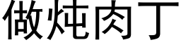 做炖肉丁 (黑體矢量字庫)