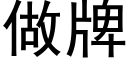 做牌 (黑体矢量字库)