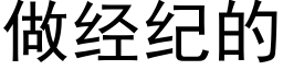 做经纪的 (黑体矢量字库)