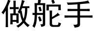 做舵手 (黑体矢量字库)