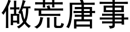 做荒唐事 (黑体矢量字库)