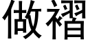 做褶 (黑體矢量字庫)