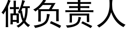 做负责人 (黑体矢量字库)