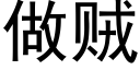 做賊 (黑體矢量字庫)